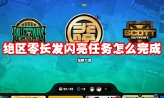 绝区零长发闪亮任务怎么完成