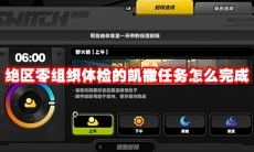 绝区零组织体检的凯撒任务怎么完成
