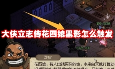 大侠立志传花四娘黑影怎么触发
