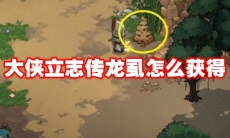 大侠立志传龙虱怎么获得