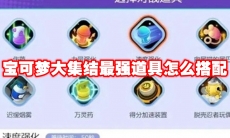 宝可梦大集结最强道具怎么搭配