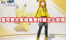 宝可梦大集结免费时装怎么获得