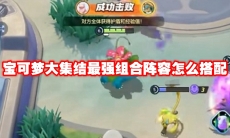 宝可梦大集结最强组合阵容怎么搭配