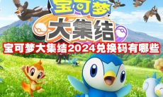 宝可梦大集结2024兑换码有哪些