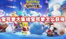 宝可梦大集结宝可梦怎么获得