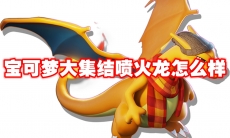 宝可梦大集结喷火龙怎么样
