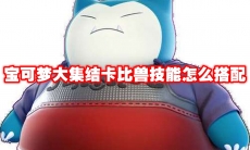 宝可梦大集结卡比兽技能怎么搭配