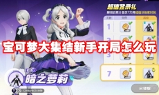 宝可梦大集结新手开局怎么玩