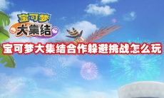 宝可梦大集结合作躲避挑战怎么玩