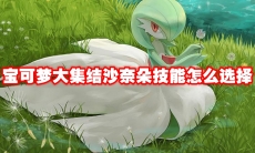 宝可梦大集结沙奈朵技能怎么选择