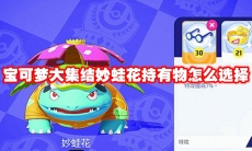 宝可梦大集结妙蛙花技能有哪些