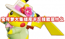 宝可梦大集结皮卡丘技能是什么