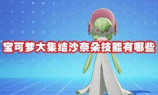 宝可梦大集结沙奈朵技能有哪些