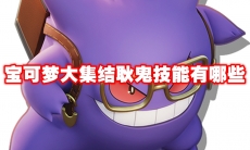宝可梦大集结耿鬼技能有哪些
