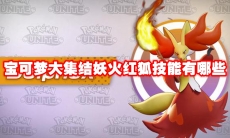 宝可梦大集结妖火红狐技能有哪些