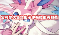 宝可梦大集结仙子伊布技能有那些