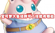 宝可梦大集结胖可丁技能有哪些