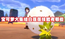 宝可梦大集结白蓬蓬技能有哪些