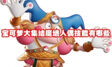 宝可梦大集结魔墙人偶技能有哪些