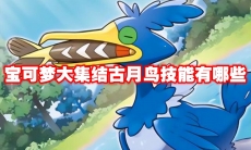 宝可梦大集结古月鸟技能有哪些