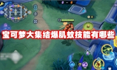宝可梦大集结爆肌蚊技能有哪些