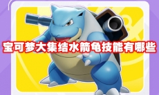 宝可梦大集结水箭龟技能有哪些
