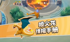 宝可梦大集结喷火龙对局情报展示视频