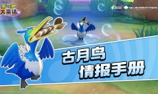 宝可梦大集结古月鸟对局情报展示视频