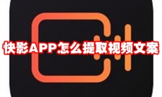 快影APP怎么提取视频文案