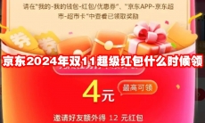 京东2024年双11超级红包什么时候领