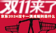 京东2024双十一满减规则是什么