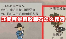 江南百景图歇脚石怎么获得