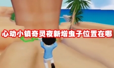 心动小镇奇灵夜新增虫子位置在哪