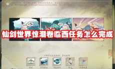 仙剑世界惊潮卷临西任务怎么完成