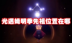 光遇姆明季先祖位置在哪