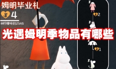 光遇姆明季物品有哪些