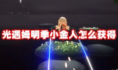 光遇姆明季小金人怎么获得