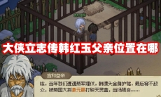 大侠立志传韩红玉父亲位置在哪