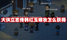 大侠立志传韩红玉嫁妆怎么获得