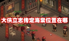 大侠立志传定海棠位置在哪