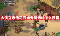 大侠立志传花四娘专属饰物怎么获得