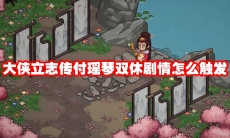 大侠立志传付瑶琴双休剧情怎么触发