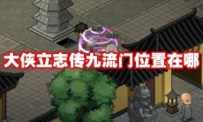 大侠立志传九流门位置在哪
