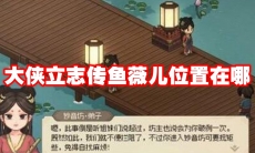 大侠立志传鱼薇儿位置在哪