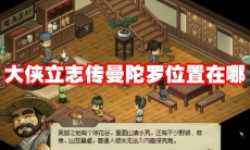 大侠立志传曼陀罗位置在哪