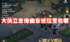 大侠立志传曲忘忧位置在哪
