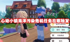 心动小镇海洋污染危机任务在哪触发