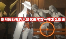 新月同行框外风景仪美术馆一楼怎么探索