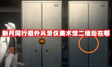 新月同行框外风景仪美术馆二楼后在哪