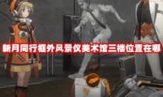 新月同行框外风景仪美术馆三楼位置在哪